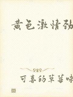 黄色激情劲爆片