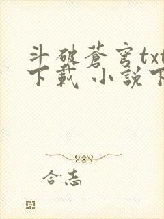 斗破苍穹txt下载 小说下载