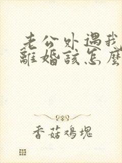 老公外遇我不想离婚该怎么做