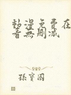 动漫免费在线观看无删减