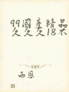 99国产精品久久久久18不卡