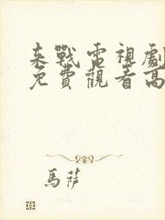 来战电视剧全集免费观看高清