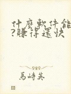 什么软件能赚钱?赚得还快