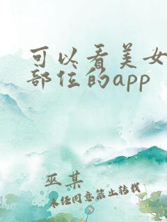 可以看美女隐藏部位的app