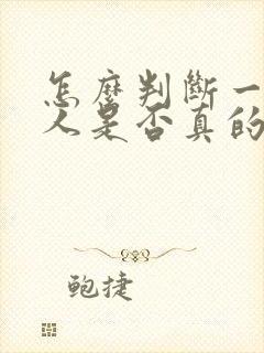 怎么判断一个男人是否真的喜欢你