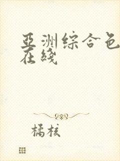 亚洲综合色婷婷在线