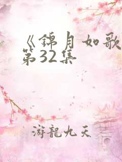 《锦月如歌》 第32集