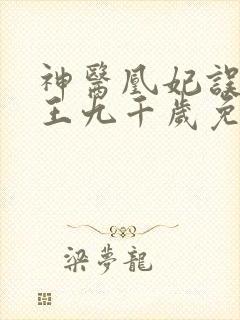 神医凰妃误惹邪王九千岁免费阅读