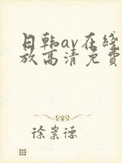 日韩av在线播放高清免费