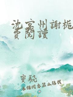 沈宴州谢栀意免费阅读