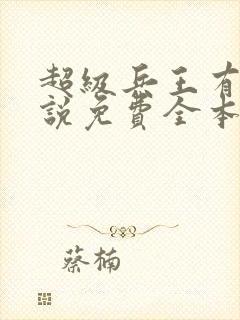 超级兵王有声小说免费全本完整版