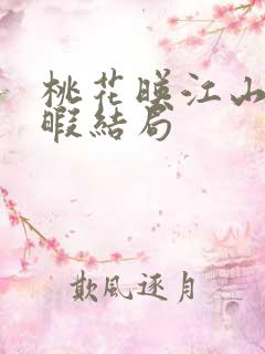 桃花映江山穆无暇结局