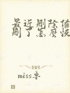 最近删除备忘录删了怎么恢复