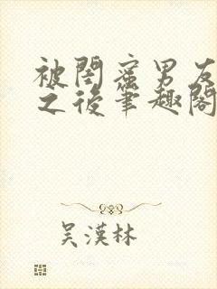 被闺蜜男友错上之后笔趣阁最新章节更新内容