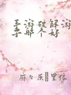 手游破解游戏盒子哪个好