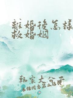 离婚后怎样能挽救婚姻