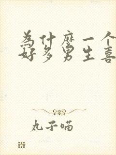 为什么一个女生好多男生喜欢