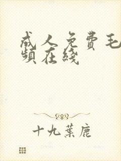 成人免费毛片视频在线