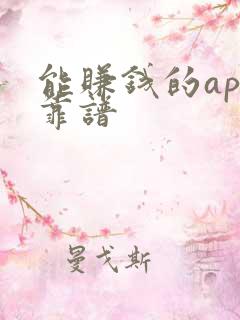 能赚钱的app靠谱