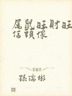 属鼠旺财旺运微信头像