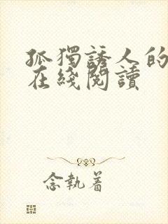 孤独诱人的小说在线阅读