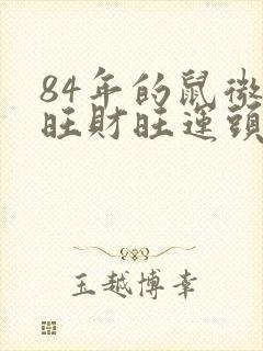 84年的鼠微信旺财旺运头像