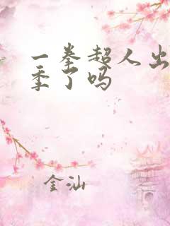 一拳超人出第三季了吗