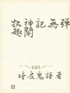 牧神记无弹窗笔趣阁