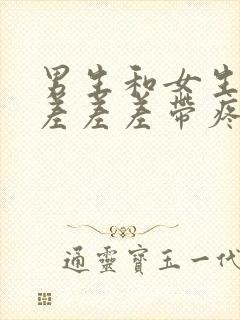 男生和女生一起差差差带疼痛