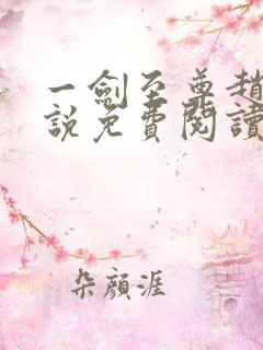 一剑至尊赵武小说免费阅读