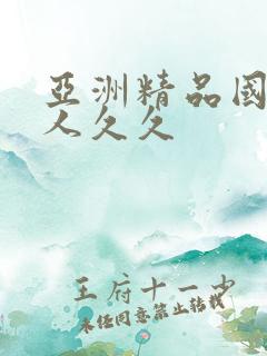 亚洲精品国产成人久久