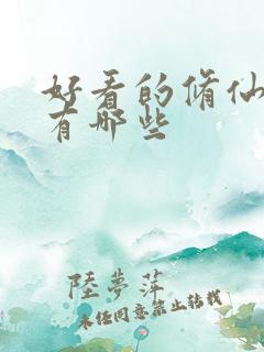 好看的修仙国漫有哪些