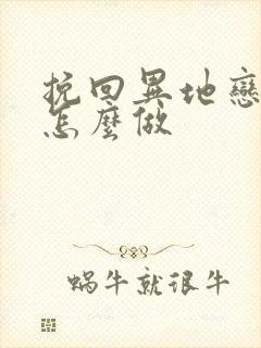 挽回异地恋男友怎么做