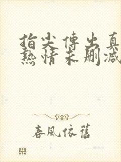 指尖传出真挚的热情未删减