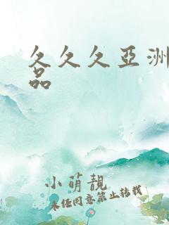 久久久亚洲女精品