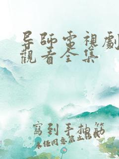 导师电视剧免费观看全集