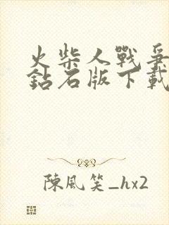 火柴人战争无限钻石版下载