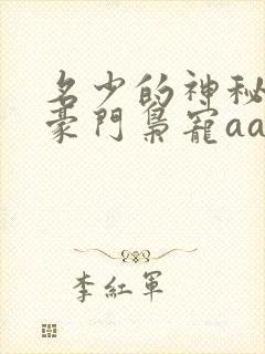 名少的神秘老婆豪门枭宠aa制