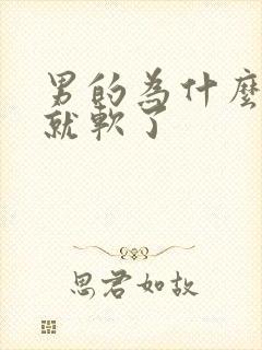 男的为什么不射就软了