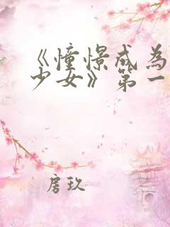 《憧憬成为魔法少女》第一季