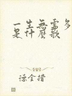 一生无需多精彩是什么歌