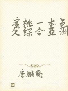 蜜桃一本色道久久综合亚洲精品冫