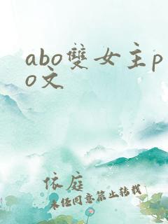 abo双女主po文