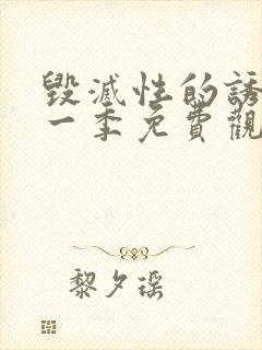 毁灭性的诱惑第一季免费观看