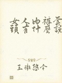 女人内裤套男人头有什么说法