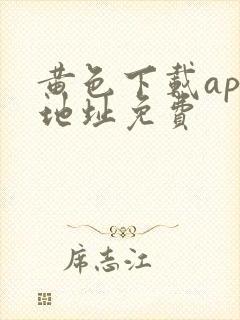 黄色下载app地址免费