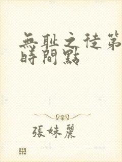 无耻之徒第一季时间点