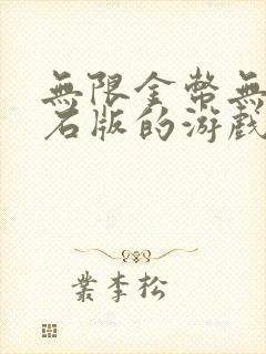 无限金币无限钻石版的游戏大全