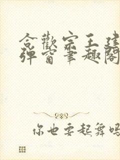 合欢宗王建强无弹窗笔趣阁