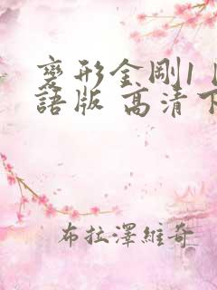 变形金刚1 国语版 高清下载